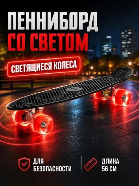 Скейтборд Пенни борд детский ONLYTOP, размер 56 х 15 см, колеса световые PU, диаметр 60 х 45 см, алюминиевая подвеска, цвет черный