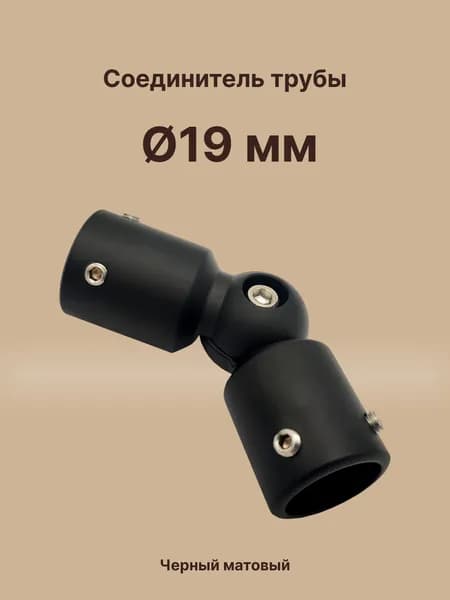 Соединитель труба-труба произвольный угол, для штанги 19 мм, цинк/черный