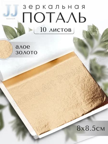 10 листов / Алое Золото / Зеркальная поталь 8х8,5см