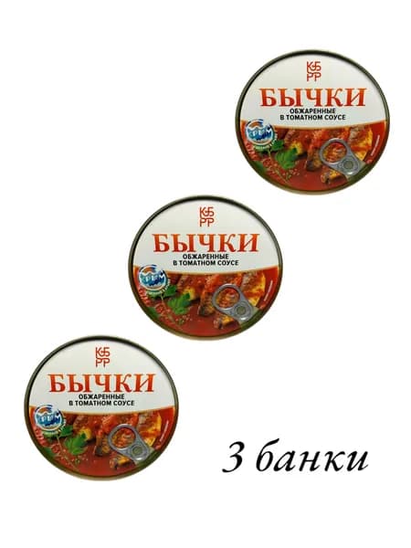 Бычки обжаренные томатном соусе 240 гр. Крым, ГОСТ, набор 3 банки