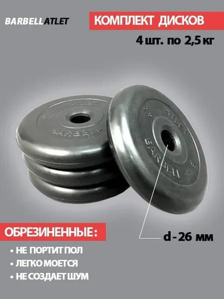 Комплект дисков BarbellAtlet 4 шт. по 2,5 кг.