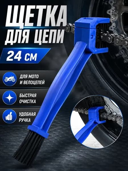 Машинка для чистки цепи