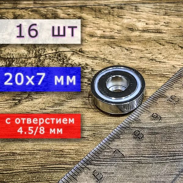 Неодимовое магнитное крепление 20 мм с отверстием (без зенковки) 4.5/8 мм (16 шт)