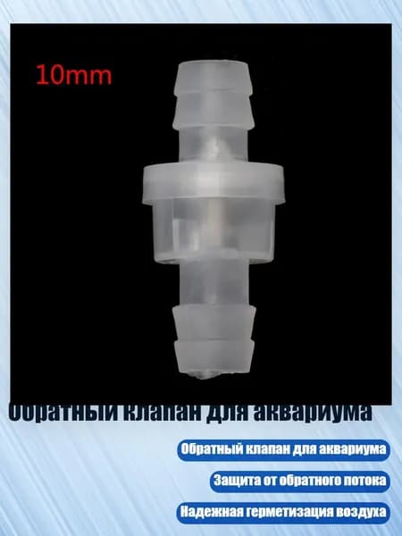Обратный клапан для аквариума, - 10mm