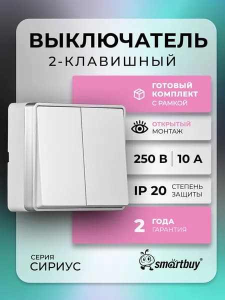 Выключатель 2-клавишный 10А белый "Сириус" (SBE-07w-10-SW2-0)