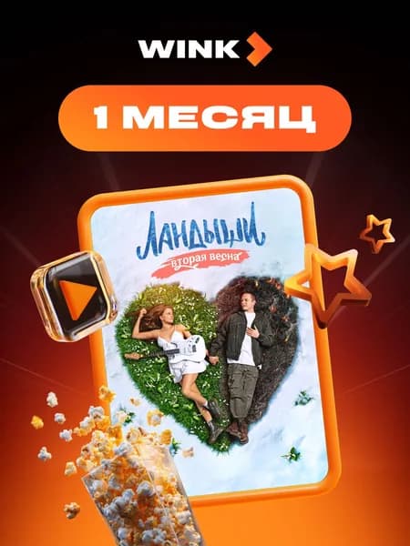 Wink 1 месяц. Подписка на онлайн-кинотеатр