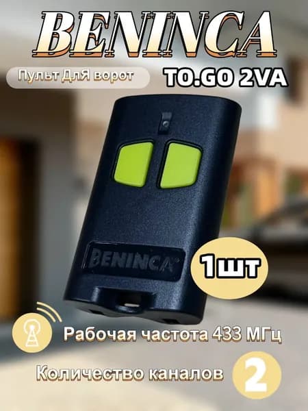1шт Пульт Beninca TO.GO 2VA управления воротами 433.92 МГц универсальный