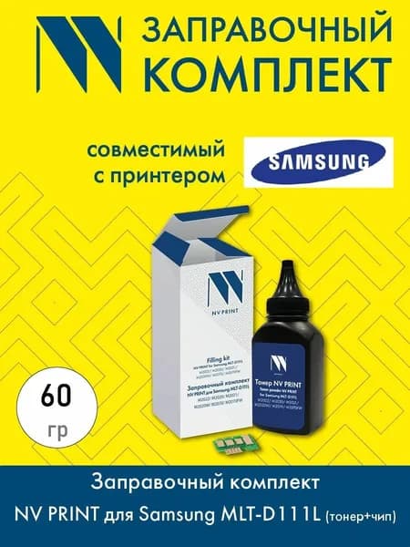 Заправочный комплект NV PRINT для Samsung MLT-D111L, 60 гр, 1800 стр (тонер + чип)