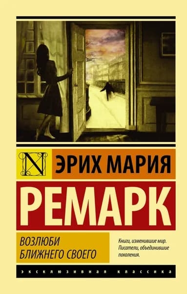 Книга Возлюби ближнего своего