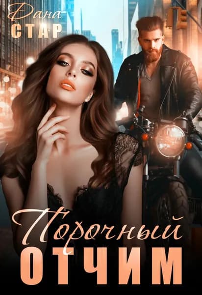 Порочный отчим | Стар Дана | Электронная книга