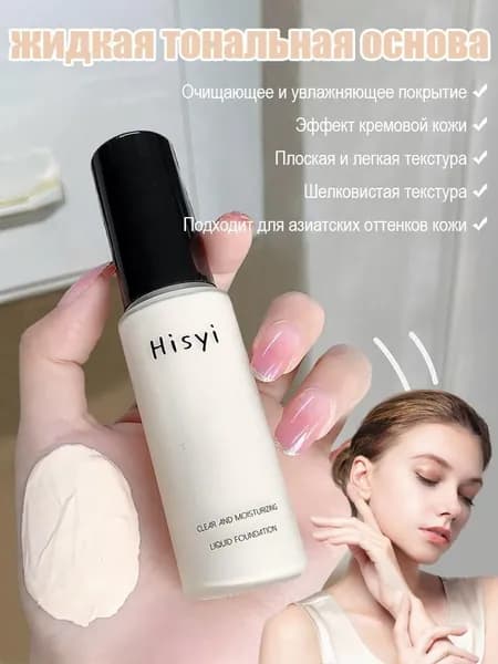 Тональный крем HISYI Clear & Hydrating Foundation, 30 мл, подходит для азиатских оттенков кожи.