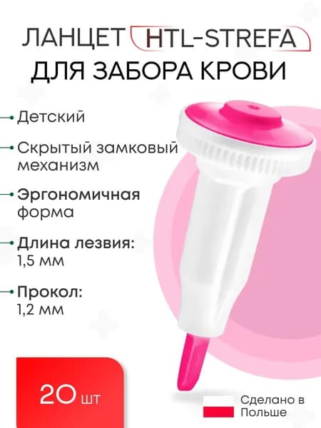 Ланцет Heamolance Plus Pediatric (розовый) 1,2 мм, 20 штук в упаковке