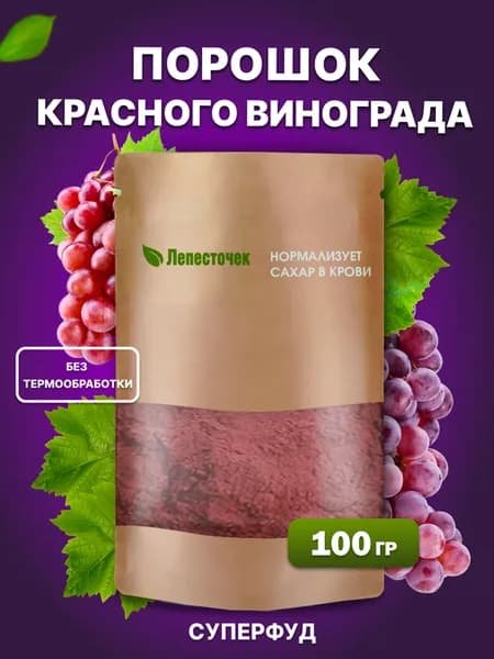Ресвератрол, порошок красного винограда, клетчатка суперфуд 100г