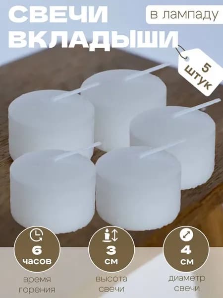 Свечи вкладыши для лампады 5 шт