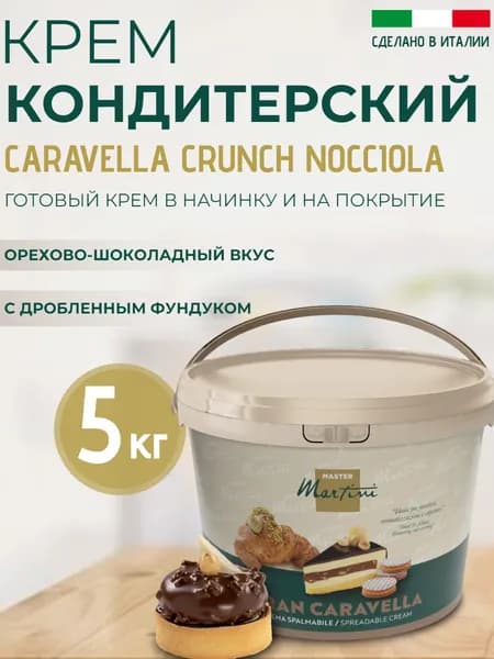 Шоколадная паста из лесного ореха Caravella Crunch Nociolla c кусочками лесного ореха, ведро 5 кг