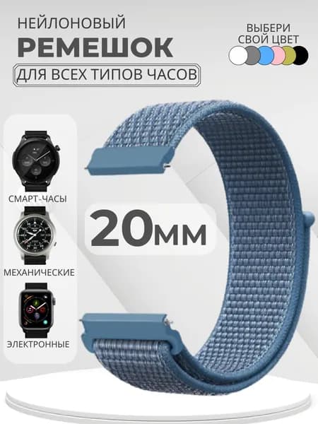 Ремешок для часов 20мм нейлоновый подходит на Xiaomi Amazfit /Samsung Galaxy Watch /Huawei Watch /Honor и остальные моделеи с шириной крепления 20 мм