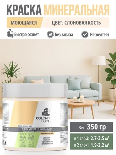 Краска интерьерная моющаяся 350гр Слоновая кость тестер