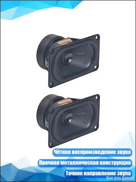 Компактная широкополосная акустика 48 90 мм, - 2шт-