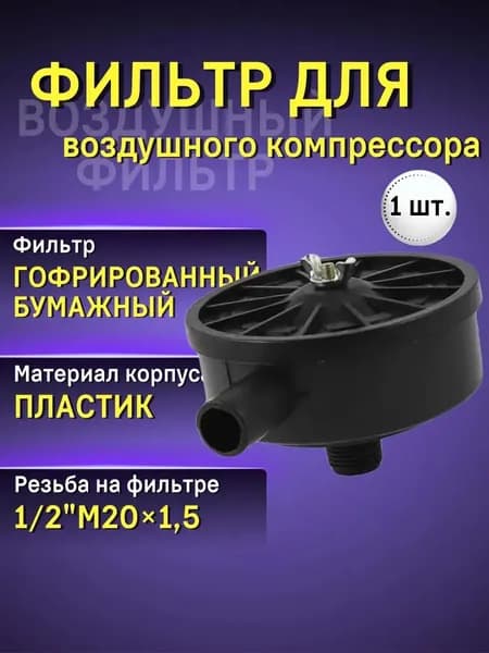 Фильтр воздушного компрессора; черный*1; эффективно удаляет пыль и грязь из воздуха, поступающего в компрессор