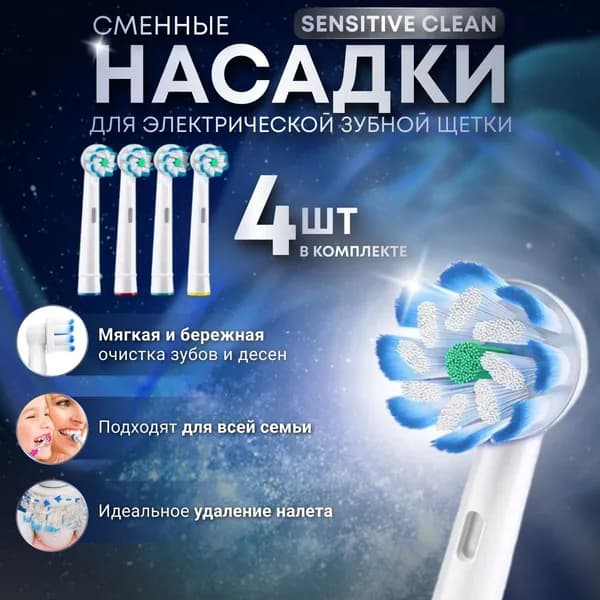 Насадки для электрической зубной щетки (4 шт)