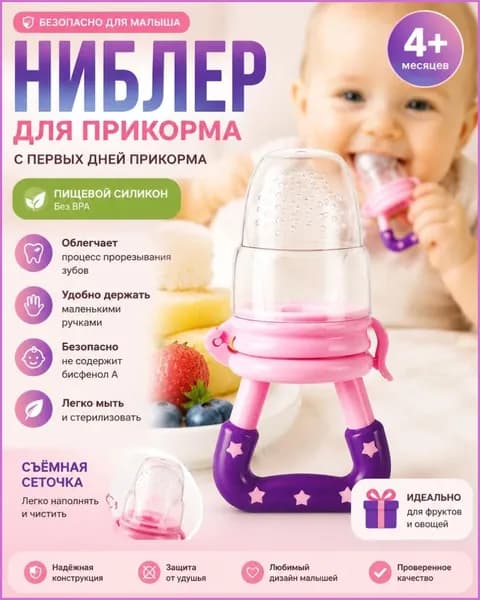 Ниблер из пищевого силикона для фруктов и овощей первый прикорм, успокаивает дёсны и знакомит с новыми вкусами!