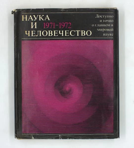 Наука и человечество. 1971 1972