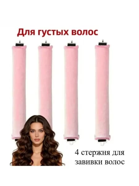 Бигуди, диаметр 30 мм