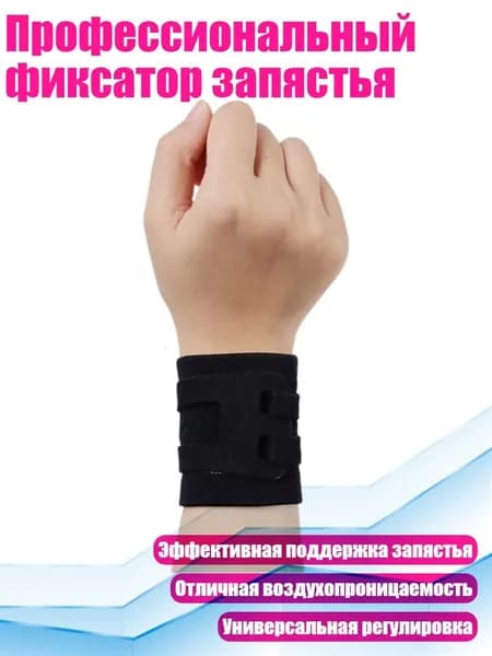 Защита запястья