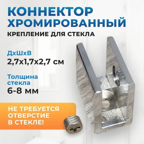 Коннектор крепление для стекла хромированный квадратный (не требуется отверстие в стекле!)