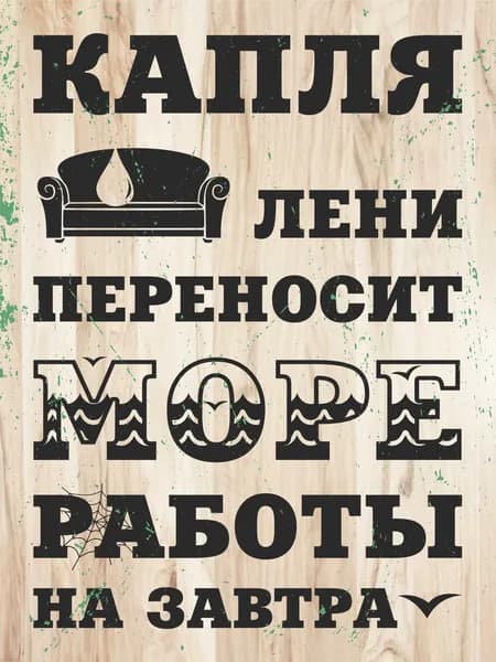 Плакат "Капля лени", мотивационный, 32х45см