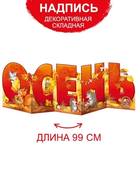 Плакат на стену Осень, украшение для школы и детского сада