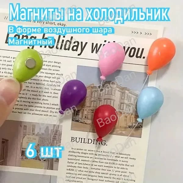 Магнит на холодильник, креативная форма воздушного шара, магнитный