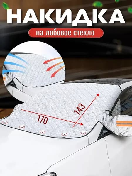 Автомобильная защитная шторка 170x143