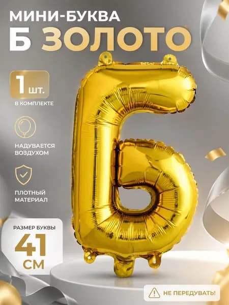 Фольгированный шар "Мини-буква, Б" 41 см.