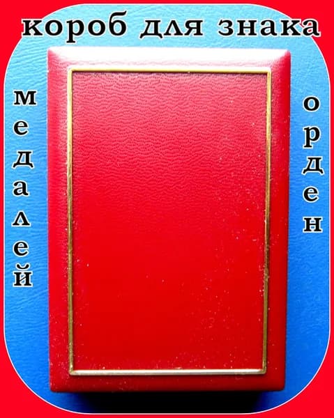 короб , футляр для знаков , орден , медалей ...
