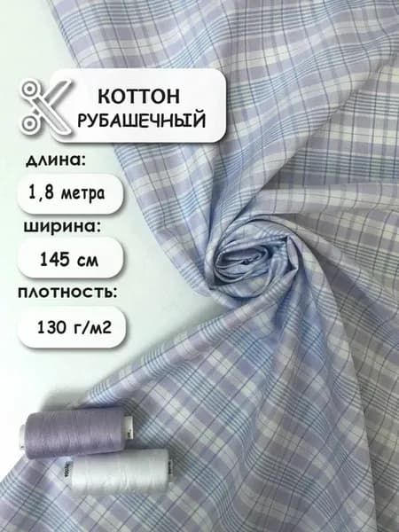 Ткань для шитья коттон рубашечный