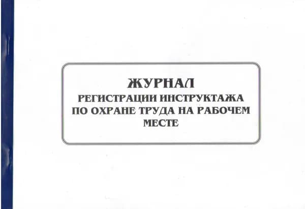 Журнал регистрации инструктажа по охране труда на рабочем месте