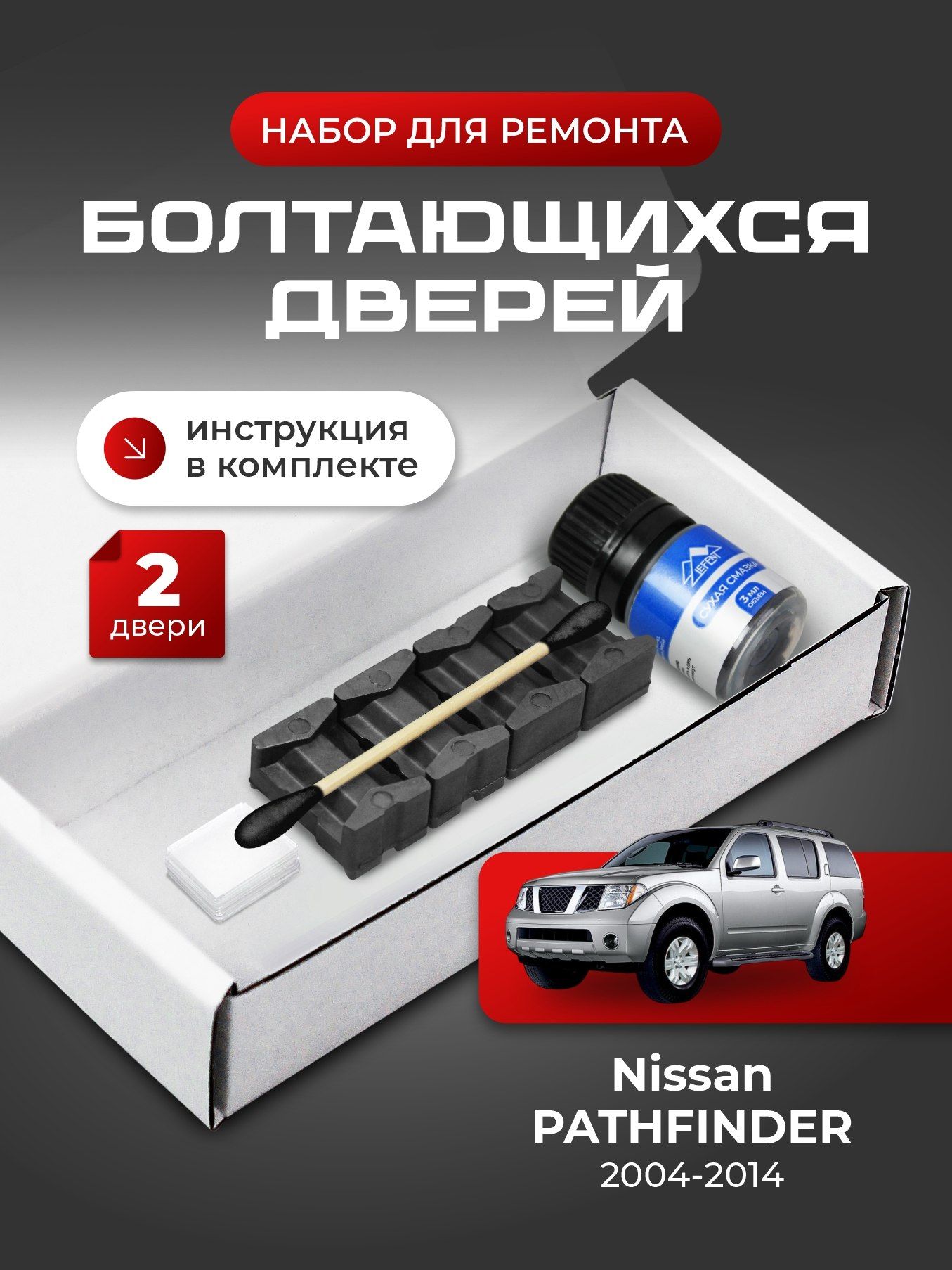 Ремкомплект ограничителей на 2 двери Nissan PATHFINDER (III) 3 поколения, Кузов R51 - 2004-2014. Комплект ремонта фиксаторов Патфайндер Патфаиндер