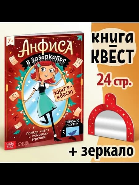 Квест-книга Анфиса в Зазеркалье с зеркалом