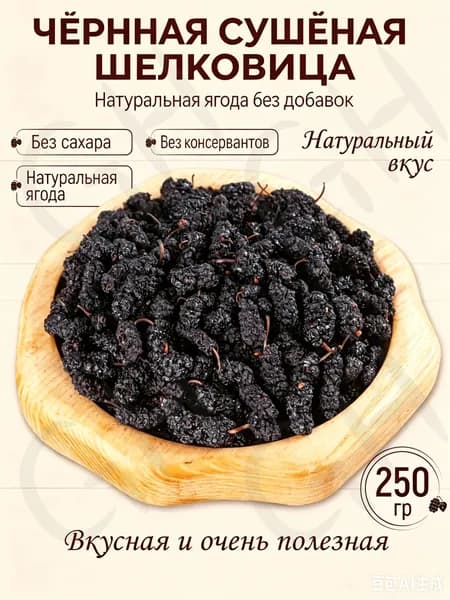 Шелковица (тутовник) чёрная сушеная натуральная 250 гр