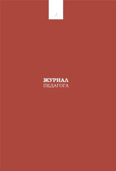 Журнал педагога