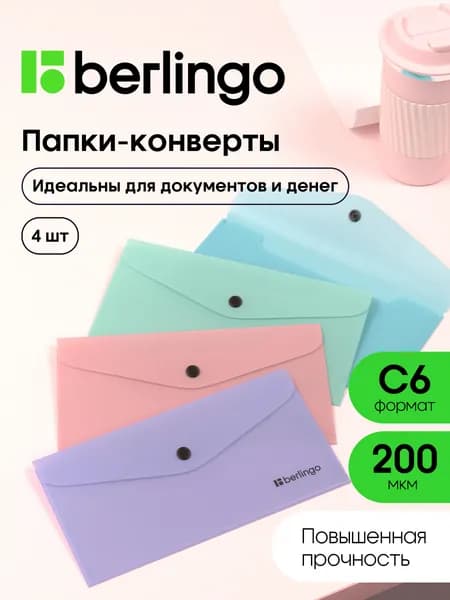 Папка-конверт на кнопке для документов и бумаг Berlingo "Instinct", формат C6, набор 4 штуки