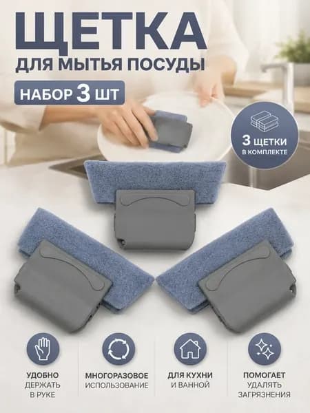 Щетка для мытья посуды с губкой кухонная набор 3 шт
