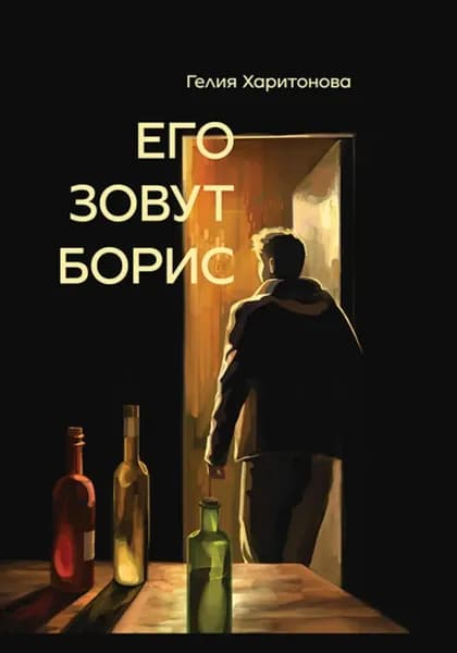 Его зовут Борис | Гелия Харитонова | Электронная книга