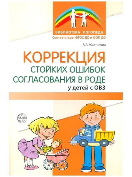 Коррекция стойких ошибок согласования в роде у детей с ОВЗ