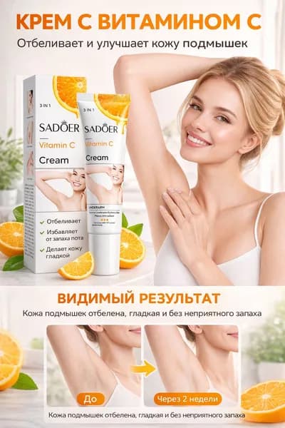 Отбеливающий крем для интимной зоны SADOER