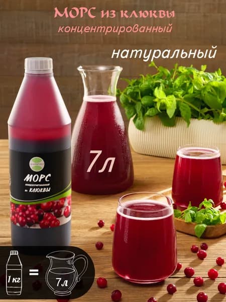 Морс Клюква концентрат сироп натуральный1кг