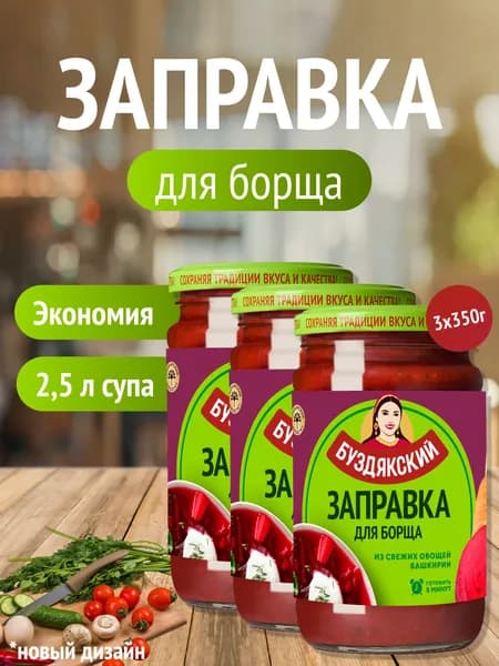 Заправка для борща Буздякский - 3 шт x 350г
