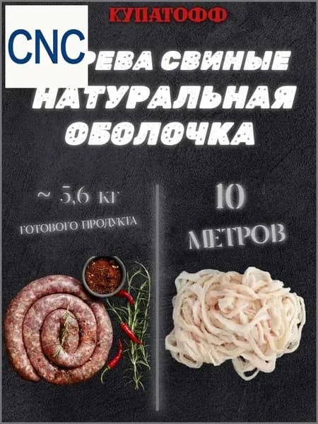 Оболочка для домашних колбас, 10 метров, кат.А (натуральные черева свиные)-DKD-CJ0828