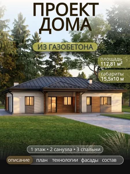 Проект одноэтажного дома из газобетона с 3 спальнями 118 м2
